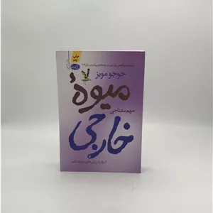 میوه خارجی نوشته جوجو مویز