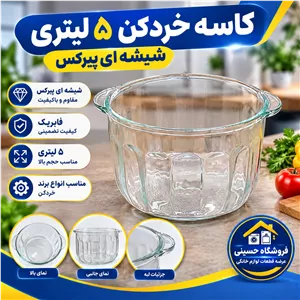 کاسه شیشه ای خرد کن 5 لیتری وارداتی فابریک 