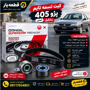 کیت تسمه تایم پژو405 دانگیل 