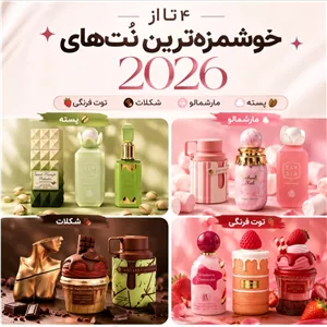 پک4تایی پرطرفدار خوشمزه های2026 (مارشمالو،شکلات،پسته،توت فرنگی)