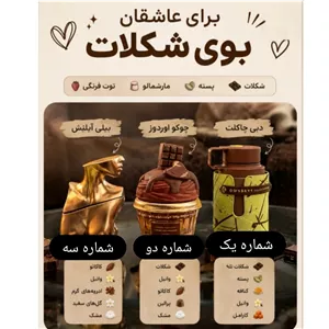 رایحه های پرطرفدار شکلاتی