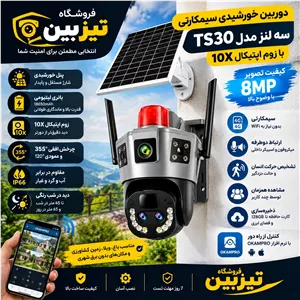 دوربین خورشیدی سیمکارتی TS30 سه لنز 8MP زوم 10X