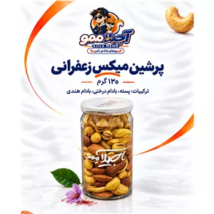 آجیل پرشین میکس زعفرانی(سه مغز)130 گرمی