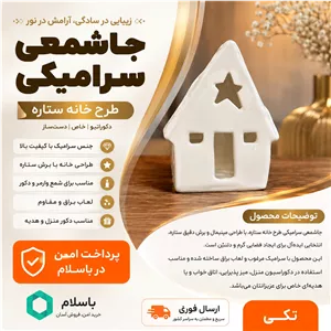 جاشمعی کلبه سرامیکی 