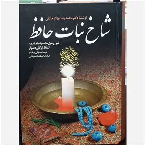 شاخ نبات حافظ 