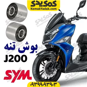 بوش تنه موتورسیکلت SYM گلکسی جی j200 فروشگاه کمک یدک