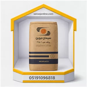 سیمان سیاه تیپ 2 جوین