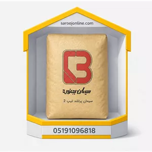 سیمان سیاه تیپ 2 بجنورد
