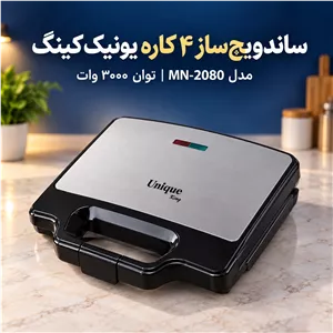 ساندویچ ساز 4 کاره یونیک کینگ MN-2080 ساندویچ، گریل، وافل و دونات در یک دستگاه