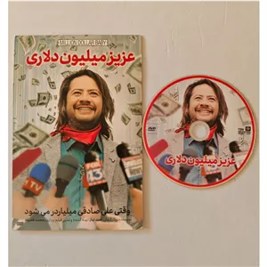 فیلم ایرانی عزیز میلیون دلاری