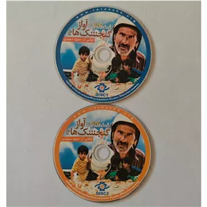 فیلم ایرانی آواز گنجشک ها