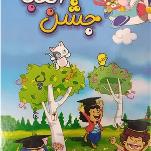 لوح جشن الفبا ساده تاک 
