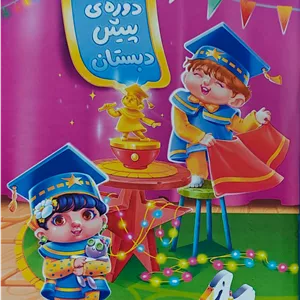 لوح جشن پایان پیش دبستان گراد 