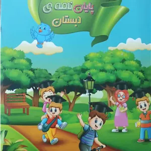 لوح پایان دوره دبستان دو طلقی تاک 