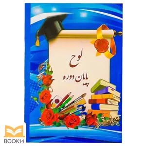 لوح پایان دوره صیانت 
