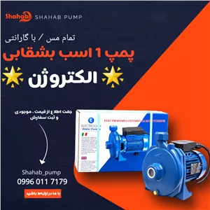 پمپ آب 1 اسب بشقابی الکتروژن 