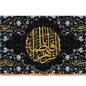 کتیبه پشت منبری حضرت فاطمه(س) طرح نگین فاطمی  کد  32821 سایز 150X70