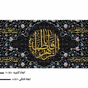 پک کتیبه پشت منبری حضرت فاطمه زهرا (س) و کتیبه اشکی طرح نگین فاطمی ویژه فاطمیه  کد  32858 سایز 300X90