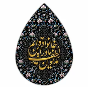 کتیبه اشکی شهادت حضرت فاطمه(س) طرح نگین فاطمی  کد  32853 سایز 35X50