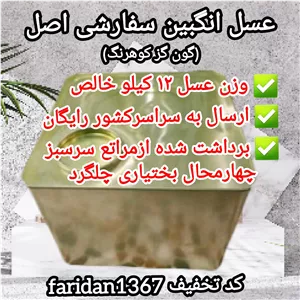 عسل انگبین سفارشی(گون گز)کوهرنگ فله نیم حلب 12 600کیلویی اصل(ارسال رایگان)