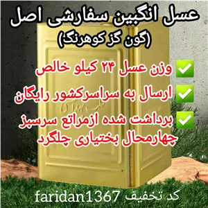 عسل انگبین سفارشی(گون گز) کوهرنگ فله حلب25کیلویی اصل(ارسال رایگان)