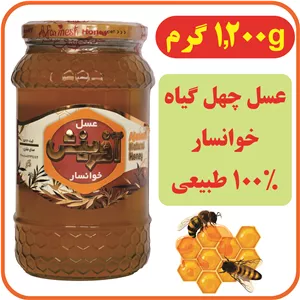 عسل چهل گیاه 1200 گرمی ارگانیک خوانسار با نشان سیب سلامت وبرگه آزمایش