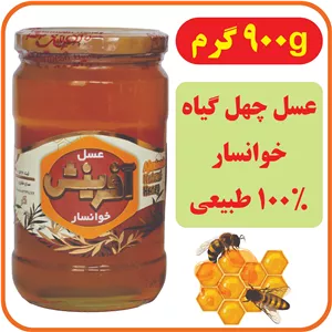 عسل چهل گیاه 900 گرمی ارگانیک خوانسار با نشان سیب سلامت وبرگه آزمایش