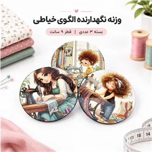 وزنه نگهدارنده الگو خیاطی فلزی