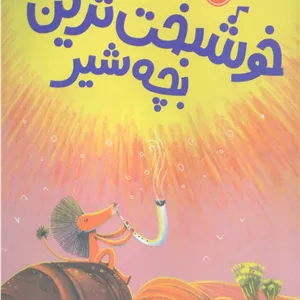 خوشبخت ترین بچه شیر (گلاسه)