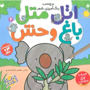 اتل متل باغ وحش 2 (برچسب،رنگ آمیزی،شعر)