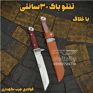 چاقوی تانتو 30 سانتی فولادی زنجان مدل باک غلافدار