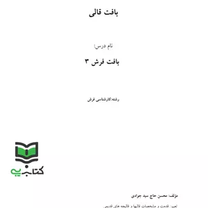 جزوه بافت قالی 3 (محسن حاج سید جوادی)