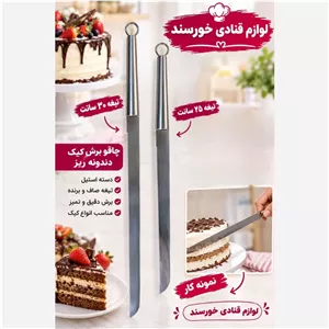 چاقو برش کیک دندانه ریز الماسی تمام استیل (پس کرایه)