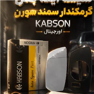 شیشه آینه بغل گرمکندار سمند سورن KABSON