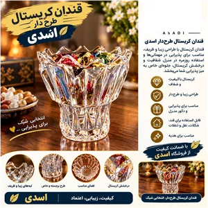 قندان کریستال طرحدار 2