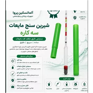 شیرین سنج مایعات هیدرومتر