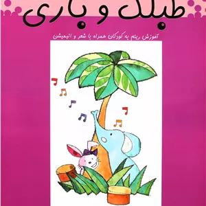 طبلک و بازی -سیمین محمدی