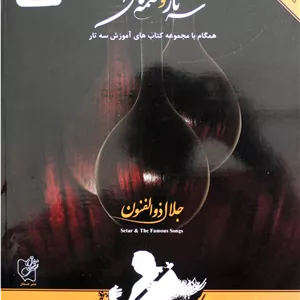 سه تار ونغمه های آشنا-ذوالفنون باCD