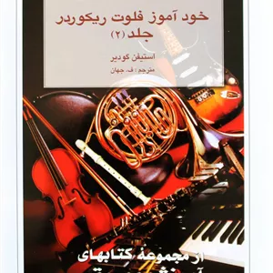 خودآموز فلوت ریکوردر2