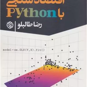 کتاب مبانی اقتصاد سنجی با python (ناشر: روزنه)