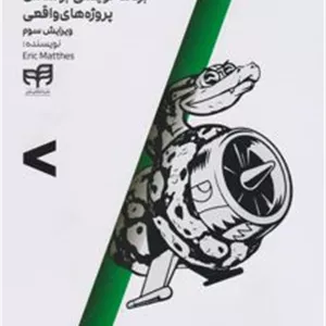 کتاب Python برنامه نویسی براساس پروژه های واقعی (ناشر: نشر دانشگاهی کیان)