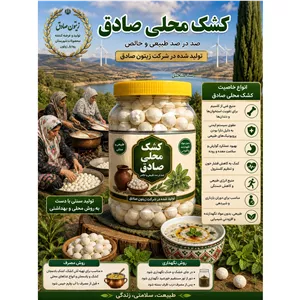 کشک محلی صادق