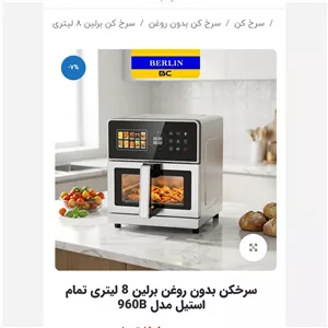سرخکن برلین B960 ارسال رایگان 