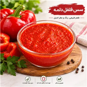 رب فلفل دلمه  سس فلفل دلمه خانگی