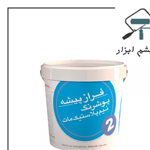 رنگ نیم پلاستیک درجه 2 فرازپیشه دبه کد 9003