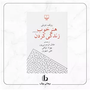 هنر خوب زندگی کردن - رولف دوبلی