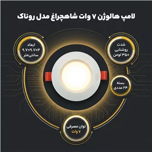 لامپ هالوژن 7 وات شاهچراغ مدل روناک بسته 24 عددی