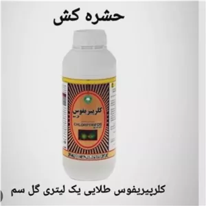 سم کلرپیریفوس یک لیتری آفت کش کنه کش و ضد شته درختان میوه محصول گل سم ارسال رایگان