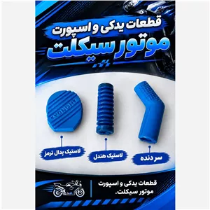 ست لاستیک جات رنگی موتور .سیکلت هوندا 