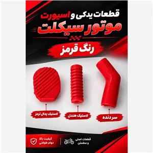 ست لاستیک جات .رنگی موتور سیکلت هوندا 